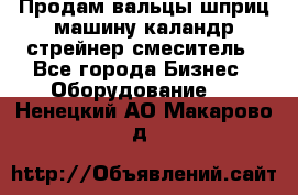 Продам вальцы шприц машину каландр стрейнер смеситель - Все города Бизнес » Оборудование   . Ненецкий АО,Макарово д.